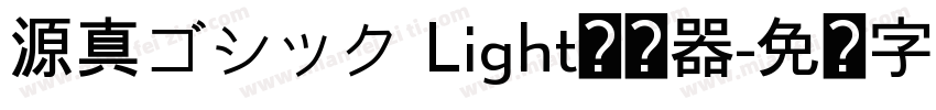 源真ゴシック Light转换器字体转换